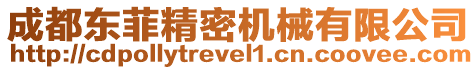 成都東菲精密機械有限公司