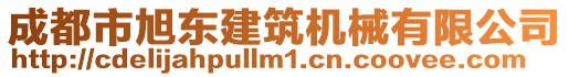 成都市旭東建筑機械有限公司