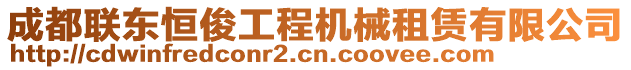 成都聯(lián)東恒俊工程機(jī)械租賃有限公司