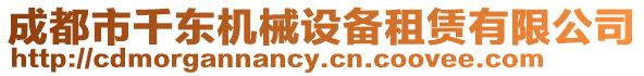 成都市千東機械設備租賃有限公司