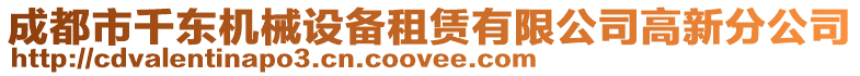 成都市千東機械設備租賃有限公司高新分公司