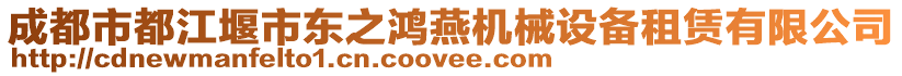 成都市都江堰市東之鴻燕機械設備租賃有限公司