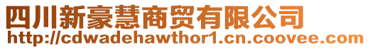 四川新豪慧商貿(mào)有限公司