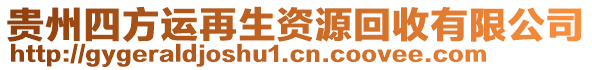 貴州四方運再生資源回收有限公司