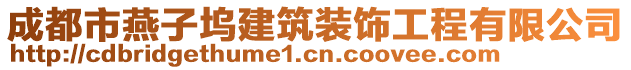 成都市燕子塢建筑裝飾工程有限公司