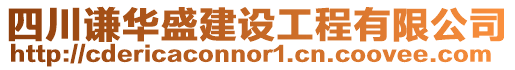 四川謙華盛建設(shè)工程有限公司