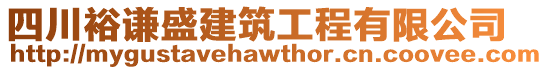 四川裕謙盛建筑工程有限公司