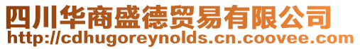四川華商盛德貿易有限公司