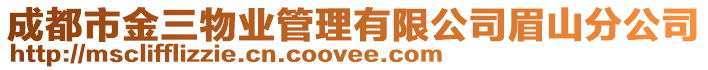 成都市金三物業管理有限公司眉山分公司