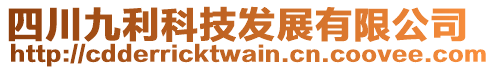 四川九利科技發(fā)展有限公司