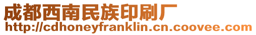 成都西南民族印刷廠