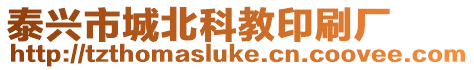 泰興市城北科教印刷廠