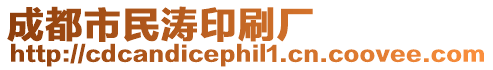 成都市民濤印刷廠