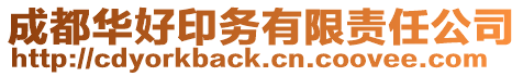 成都華好印務(wù)有限責(zé)任公司