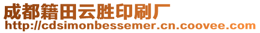 成都籍田云勝印刷廠