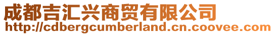 成都吉匯興商貿(mào)有限公司