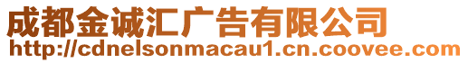 成都金誠匯廣告有限公司