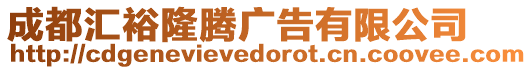 成都匯裕隆騰廣告有限公司