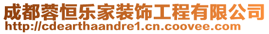 成都蓉恒樂家裝飾工程有限公司