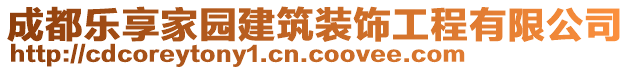 成都樂享家園建筑裝飾工程有限公司