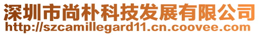 深圳市尚樸科技發(fā)展有限公司