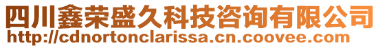 四川鑫榮盛久科技咨詢有限公司