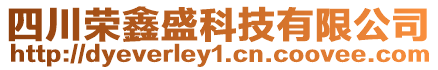 四川榮鑫盛科技有限公司