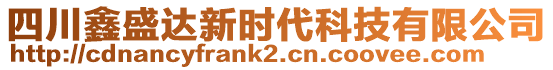 四川鑫盛達(dá)新時(shí)代科技有限公司