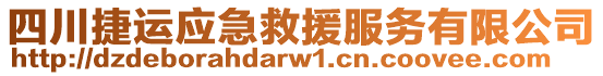 四川捷運(yùn)應(yīng)急救援服務(wù)有限公司