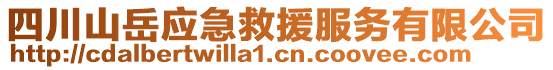 四川山岳應(yīng)急救援服務(wù)有限公司