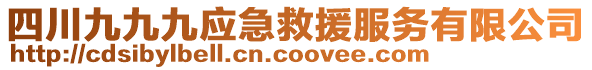 四川九九九應(yīng)急救援服務(wù)有限公司