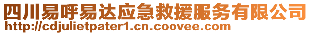 四川易呼易達應急救援服務有限公司