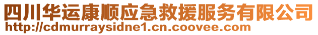 四川華運(yùn)康順應(yīng)急救援服務(wù)有限公司