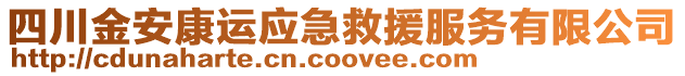 四川金安康運應(yīng)急救援服務(wù)有限公司