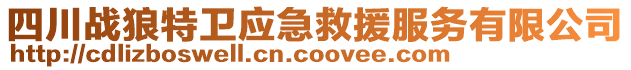 四川戰(zhàn)狼特衛(wèi)應(yīng)急救援服務(wù)有限公司