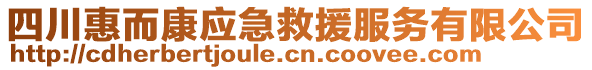 四川惠而康應(yīng)急救援服務(wù)有限公司