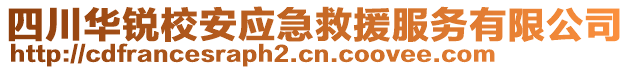 四川華銳校安應急救援服務有限公司