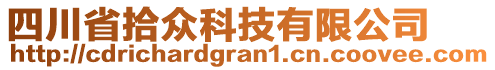 四川省拾眾科技有限公司