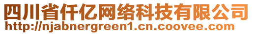 四川省仟億網(wǎng)絡(luò)科技有限公司