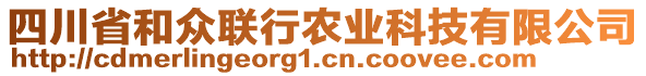 四川省和眾聯(lián)行農業(yè)科技有限公司