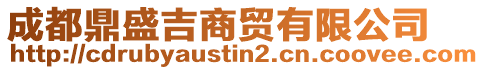 成都鼎盛吉商貿(mào)有限公司