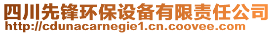 四川先鋒環(huán)保設(shè)備有限責(zé)任公司