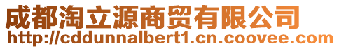 成都淘立源商貿(mào)有限公司