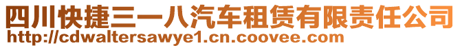 四川快捷三一八汽車租賃有限責(zé)任公司