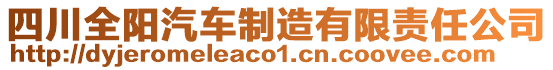 四川全陽汽車制造有限責(zé)任公司