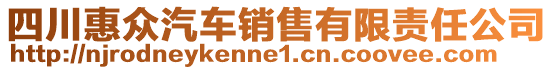 四川惠眾汽車銷售有限責(zé)任公司