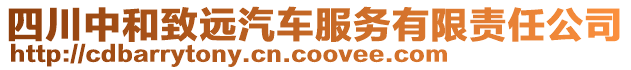 四川中和致遠汽車服務有限責任公司