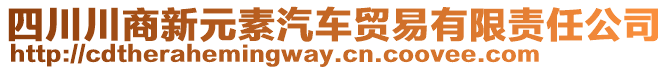 四川川商新元素汽車貿(mào)易有限責任公司