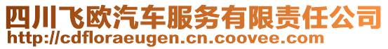 四川飛歐汽車服務(wù)有限責(zé)任公司