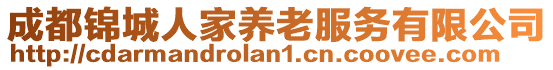 成都錦城人家養(yǎng)老服務(wù)有限公司